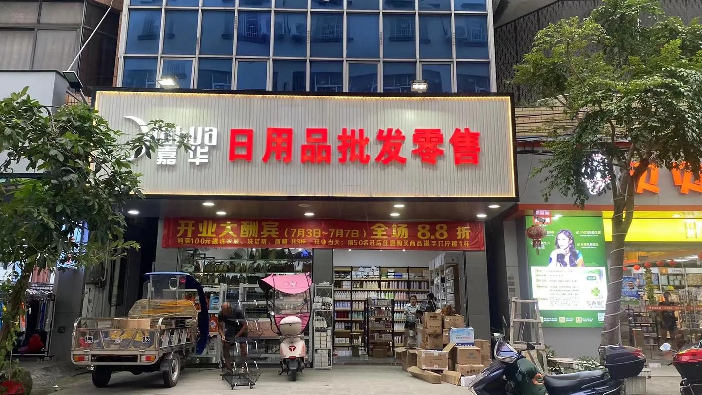 嘉華日用品批發(fā)零售 新店開(kāi)業(yè)，一站式采購(gòu)您的日用百貨